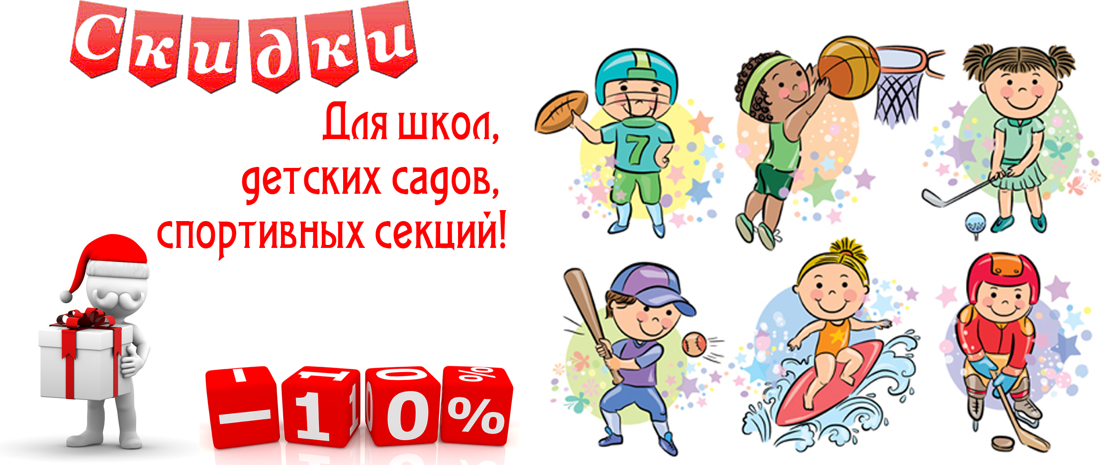 Скидка 10% для спортшкол